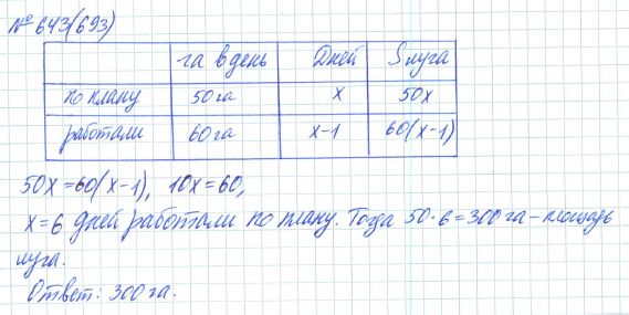 Ответ к задаче № 643 (693) - Рабочая тетрадь Макарычев Ю.Н., Миндюк Н.Г., Нешков К.И., гдз по алгебре 7 класс